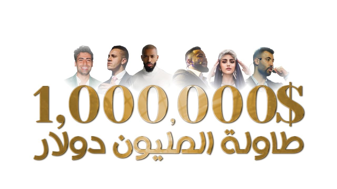 بحضور نخبة من رجال الأعمال… شركة GC LEGENDS تنظم مؤتمر “طاولة المليون دولار” - صورة مميزة صورة مميزة: بحضور نخبة من رجال الأعمال… شركة GC LEGENDS تنظم مؤتمر “طاولة المليون دولار”