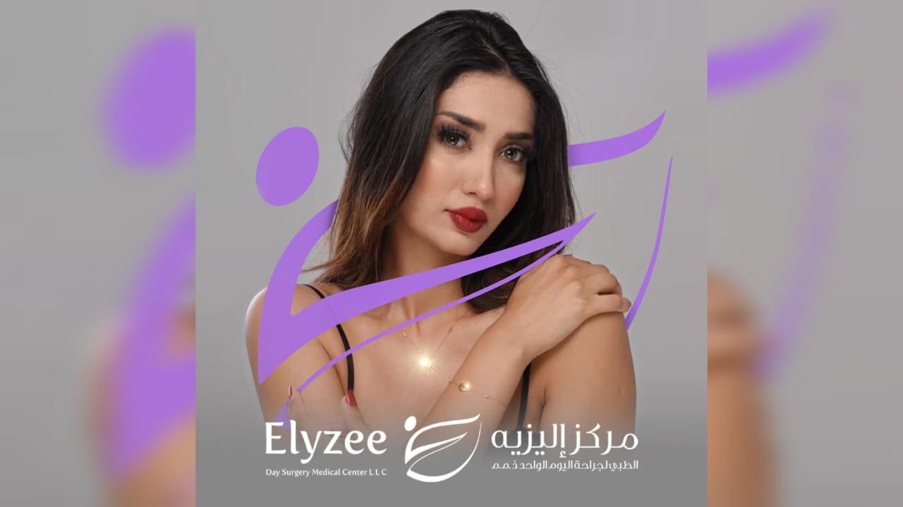 صورة مميزة: شروق شلواطي سفيرةً لمجموعة عيادات ال « Elyzee clinic » في دولة الإمارات العربية و المملكة العربية السعودية