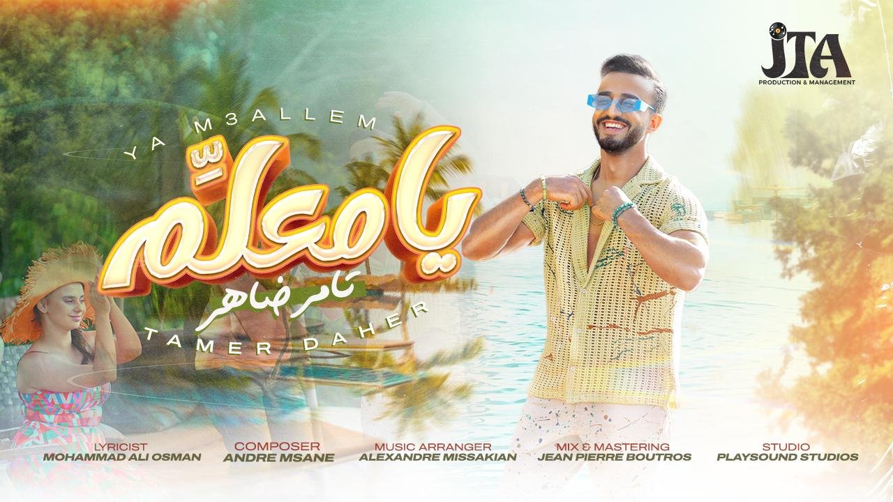 بإصدار جديد مثير “يا معلم” يحقق الفنان تامر ضاهر صاحب لقب برنامج “صوتك شغلة” لعام ٢٠١٥ عودة باهرة - صورة مميزة صورة مميزة: بإصدار جديد مثير “يا معلم” يحقق الفنان تامر ضاهر صاحب لقب برنامج “صوتك شغلة” لعام ٢٠١٥ عودة باهرة