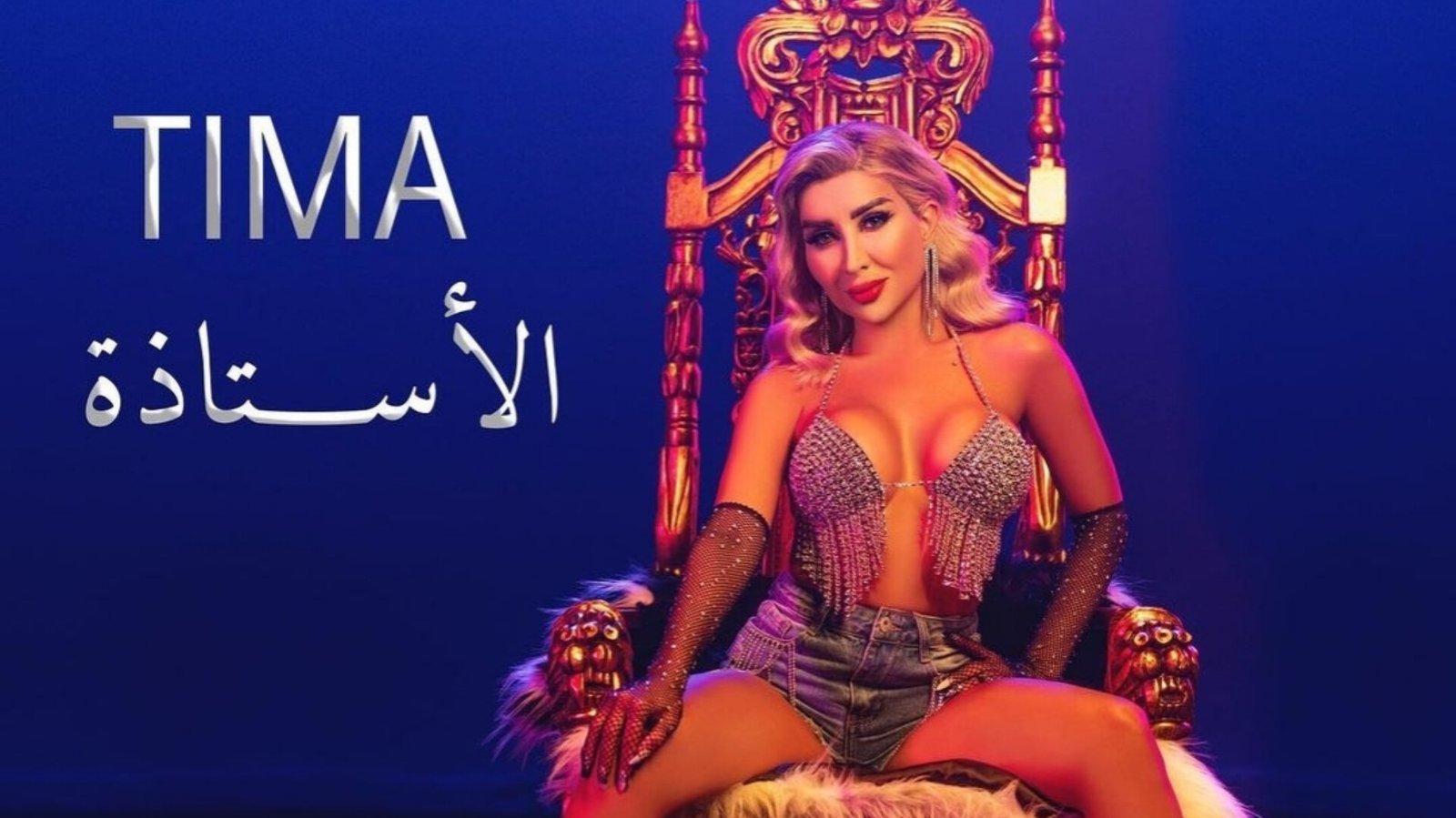 تيما يونس تستعد لإطلاق أغنيتها الجديدة - صورة مميزة صورة مميزة: تيما يونس تستعد لإطلاق أغنيتها الجديدة