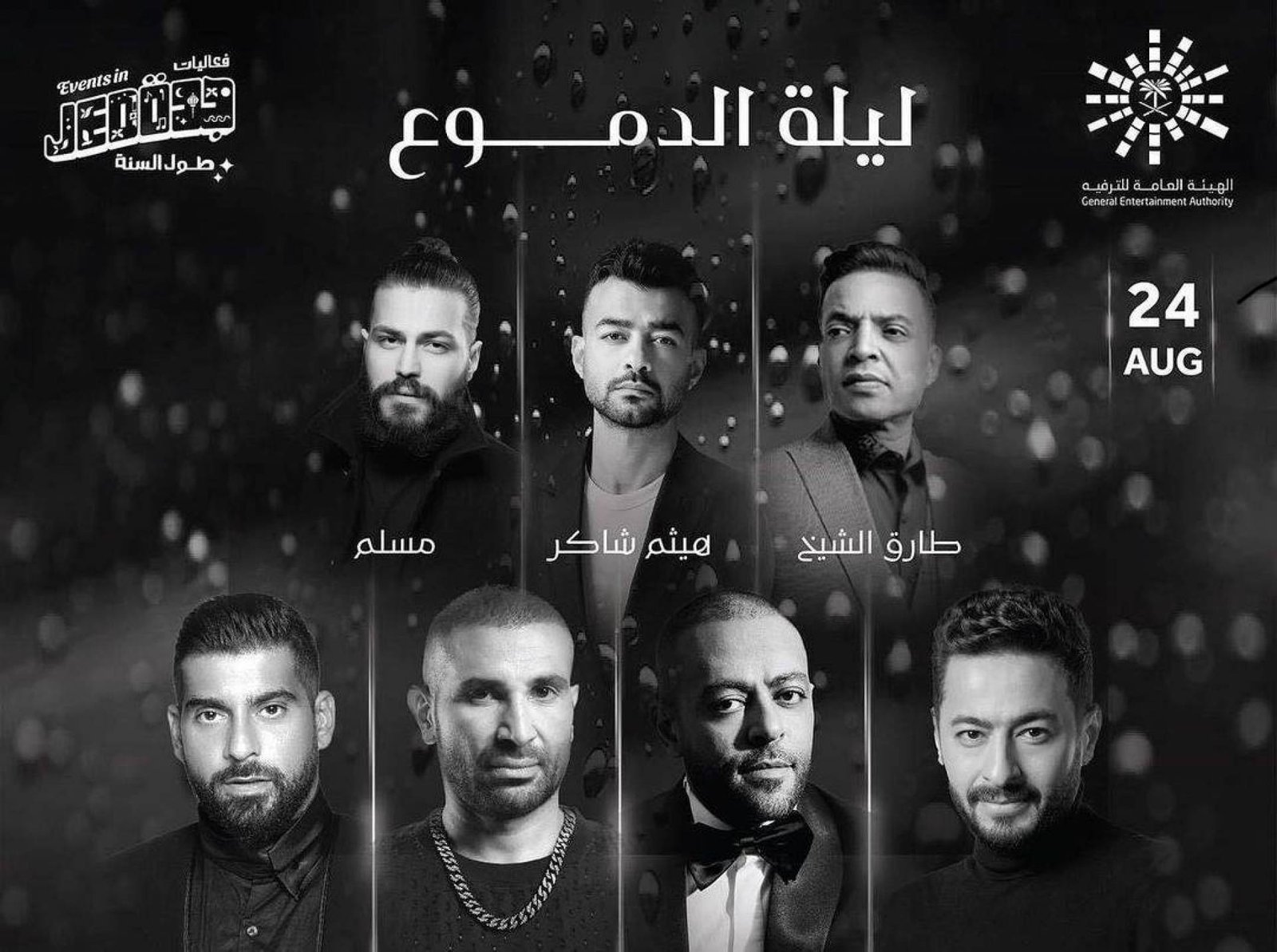 انضمام الفنان أحمد كامل إلى حفل “ليلة الدموع” في جدّة - صورة مميزة صورة مميزة: انضمام الفنان أحمد كامل إلى حفل “ليلة الدموع” في جدّة