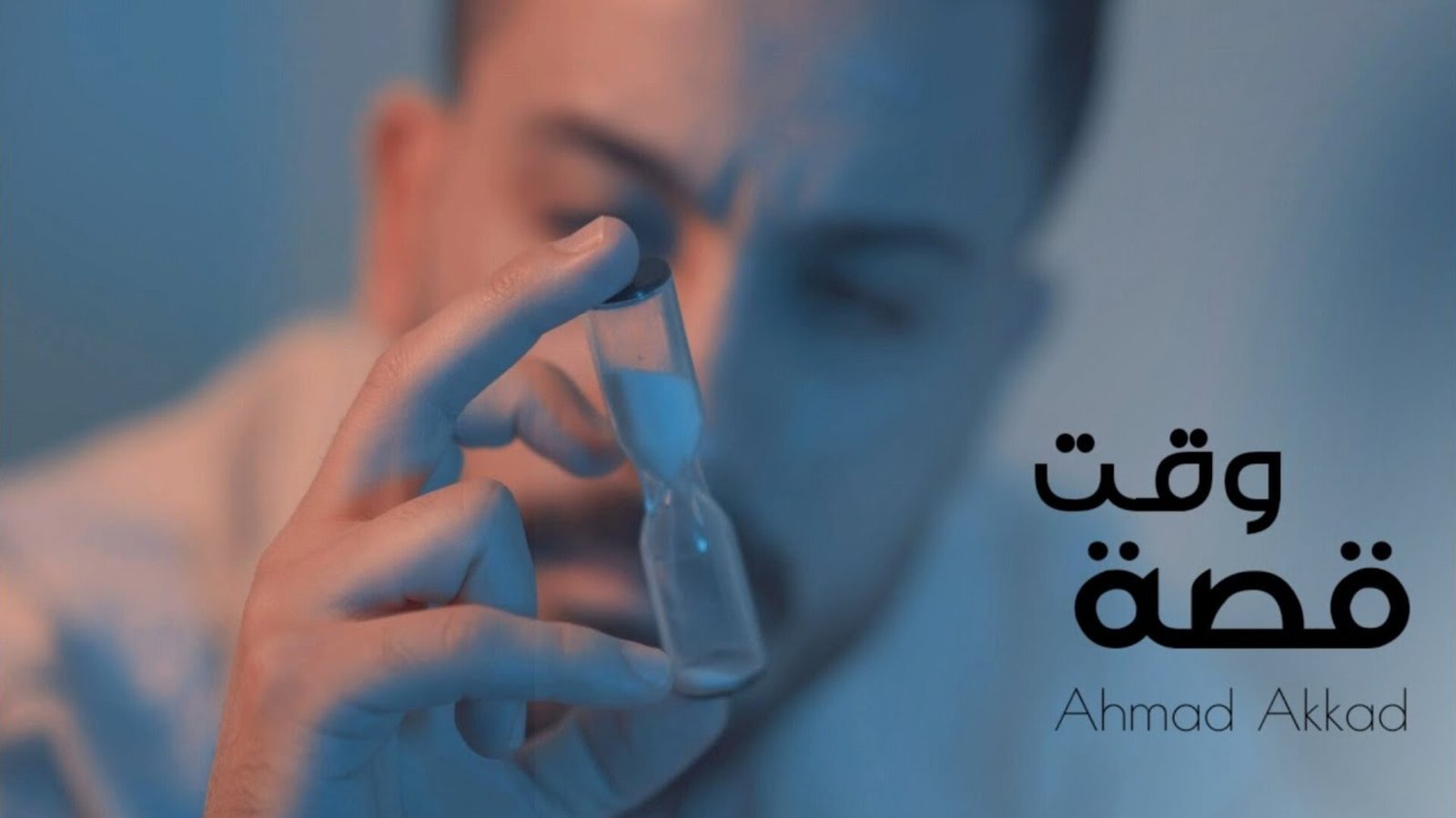 صورة مميزة: أحمد العقاد يطرح أغنيته الجديدة “قصة وقت”