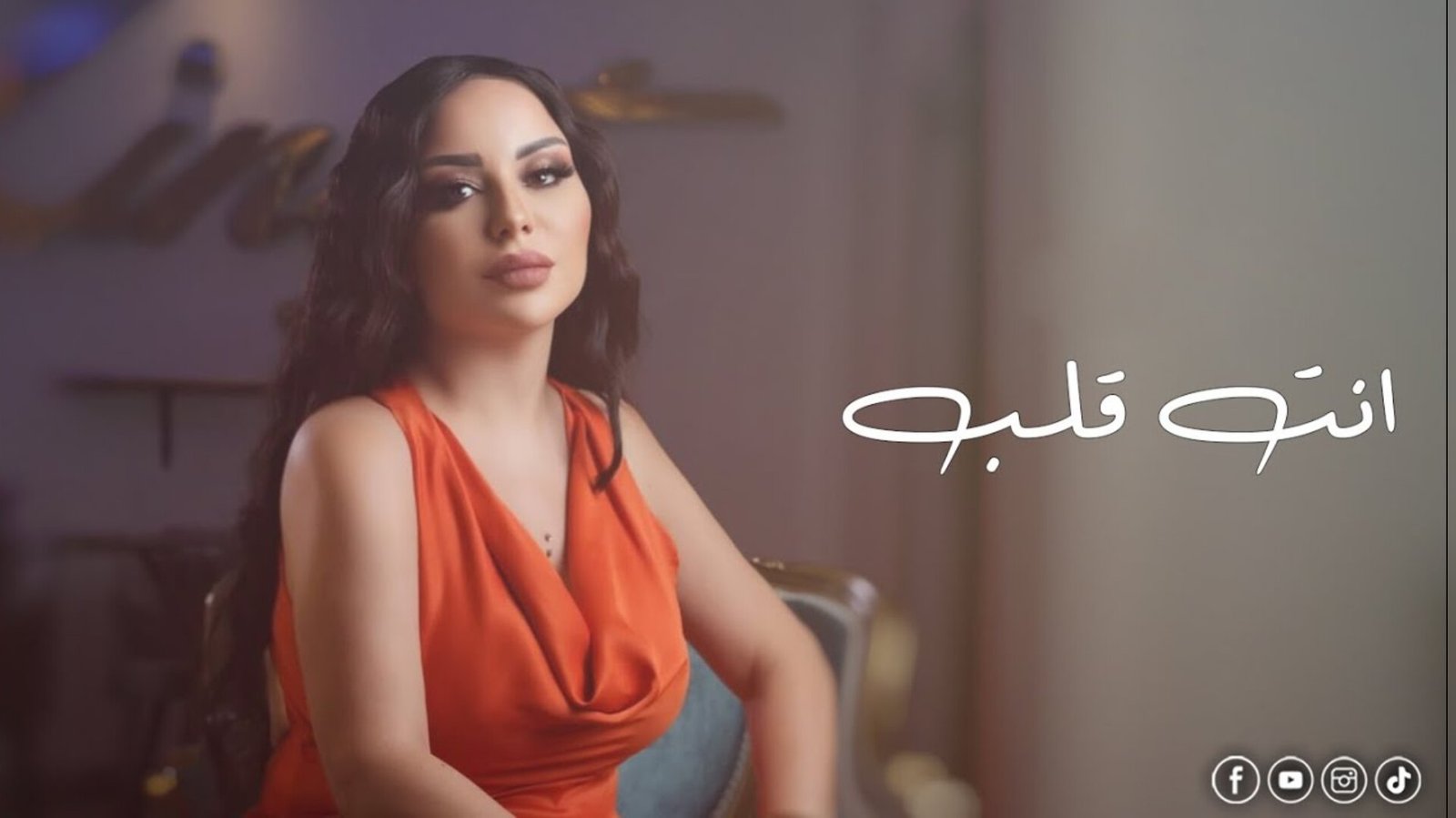 صورة مميزة: زينات توفيق تطلق أغنيتها الجديدة “انت قلب”