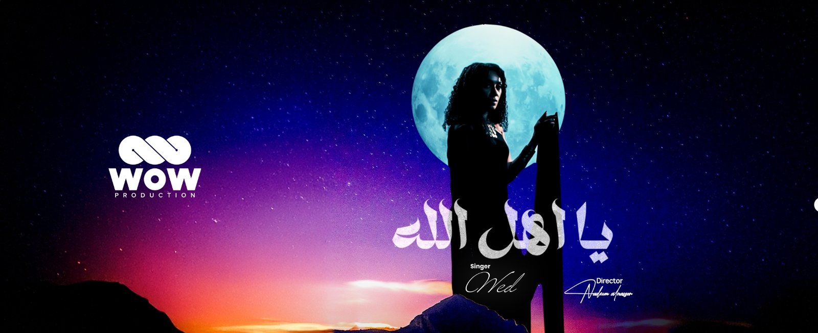 شراكة فنية مميزة: “ود” و”WOW Production” يقدمان عملاً فنياً متميزاً - صورة مميزة صورة مميزة: شراكة فنية مميزة: “ود” و”WOW Production” يقدمان عملاً فنياً متميزاً