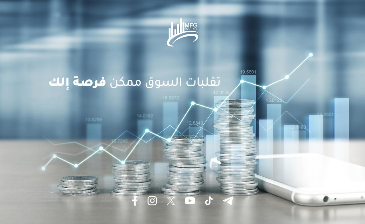 Mfginvest: ريادة في التداول والأسهم العالمية بثقة وكفاءة ونزاهة - صورة مميزة صورة مميزة: Mfginvest: ريادة في التداول والأسهم العالمية بثقة وكفاءة ونزاهة