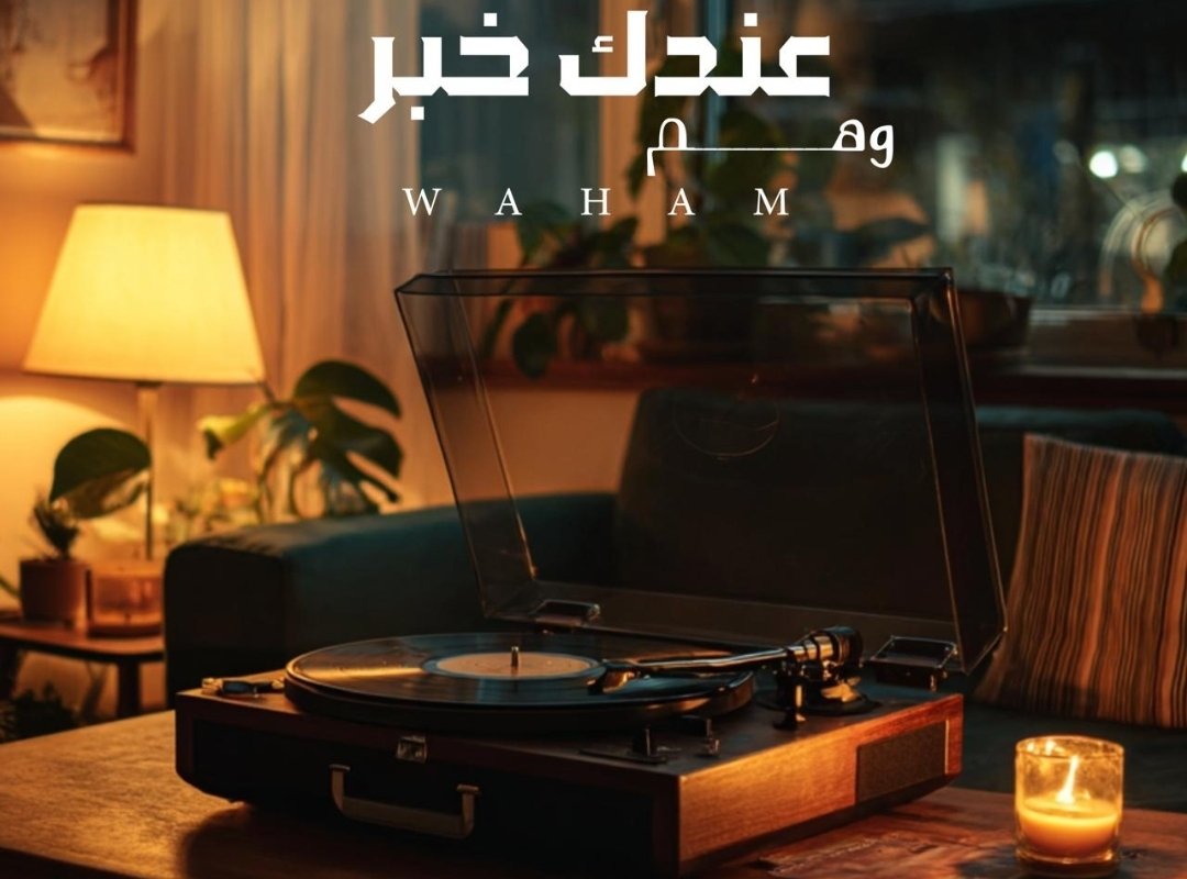 صورة مميزة: الفنانة الإماراتية “وهم” تطلق أغنيتها الجديدة “عندك خبر” بمزيج فني راقٍ يجمع الماضي بالحاضر