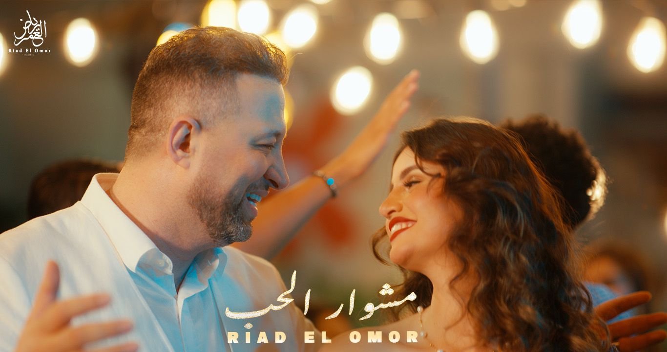 صورة مميزة:    رياض العمر يطلق أغنيته الجديدة “مشوار الحب