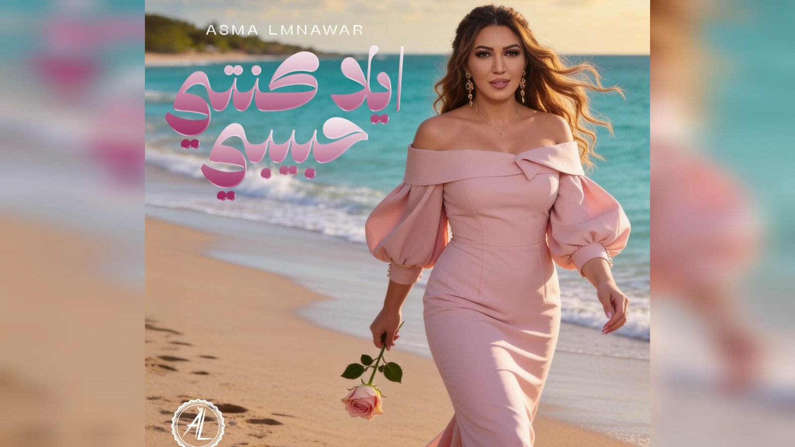 أسما لمنور تطرح جديدها الغنائي “إيلا كنتي حبيبي” - صورة مميزة صورة مميزة: أسما لمنور تطرح جديدها الغنائي “إيلا كنتي حبيبي”