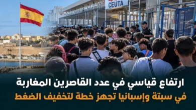 إسبانيا تخطط لنقل 500 قاصر من سبتة لتخفيف الضغط