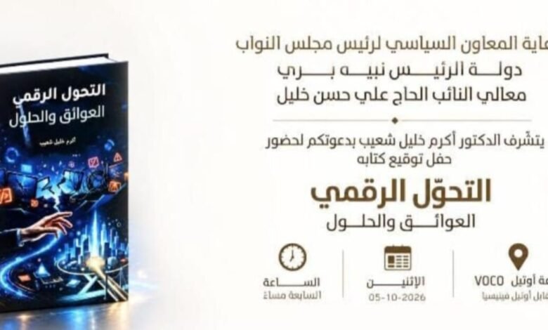عاجل: أكرم خليل شعيب يوقّع كتابه عن التحوّل الرقمي في فندق VOCO بيروت