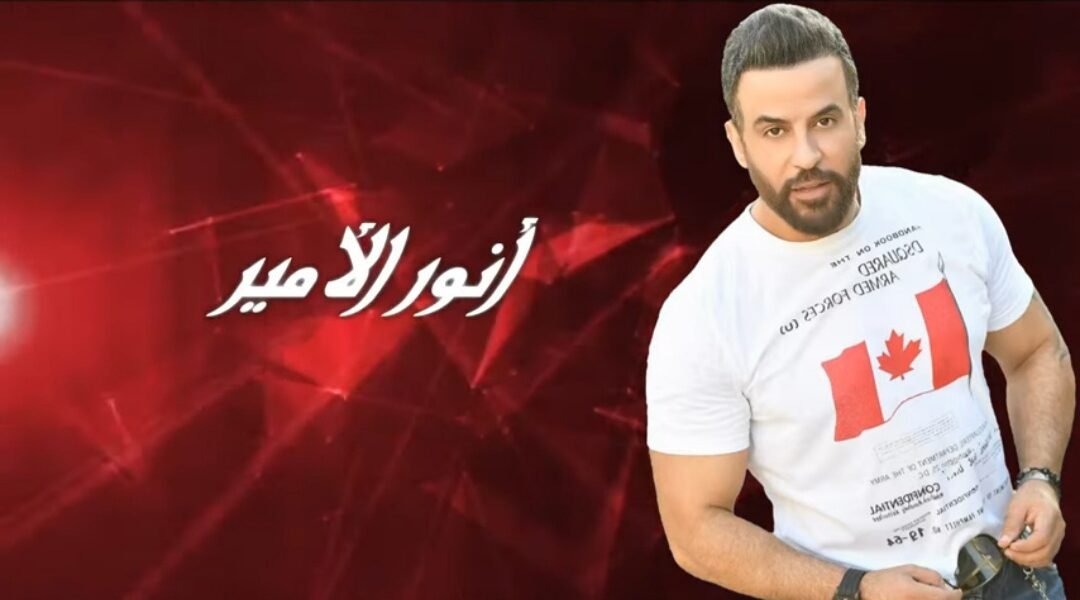 انور الامير يطلق على عينا - صورة مميزة انور الامير يطلق على عينا