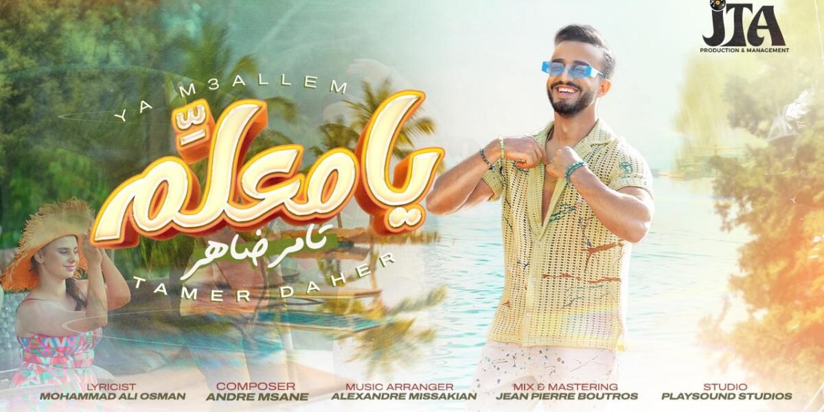 بإصدار جديد مثير “يا معلم” يحقق الفنان تامر ضاهر صاحب لقب برنامج “صوتك شغلة” لعام ٢٠١٥ عودة باهرة - صورة مميزة بإصدار جديد مثير “يا معلم” يحقق الفنان تامر ضاهر صاحب لقب برنامج “صوتك شغلة” لعام ٢٠١٥ عودة باهرة