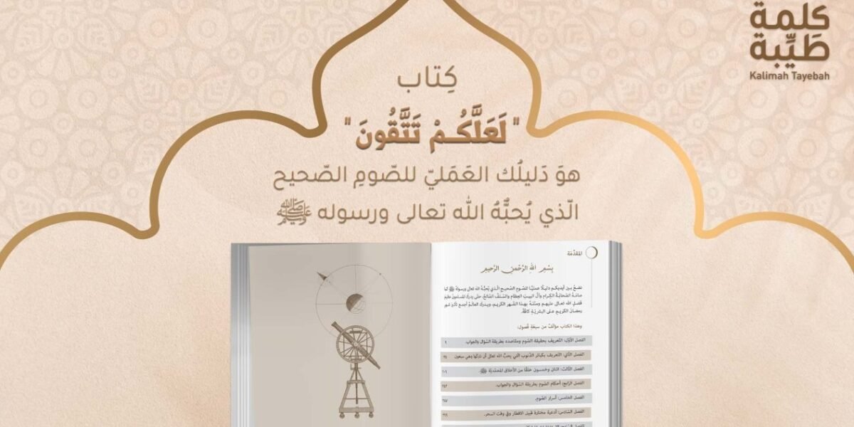“لعلكم تتقون” وأجوبة شافية لصوم صحيح