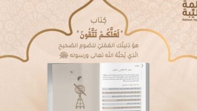 “لعلكم تتقون” وأجوبة شافية لصوم صحيح