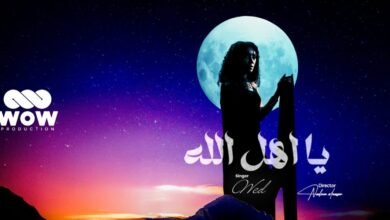 شراكة فنية مميزة: “ود” و”WOW Production” يقدمان عملاً فنياً متميزاً
