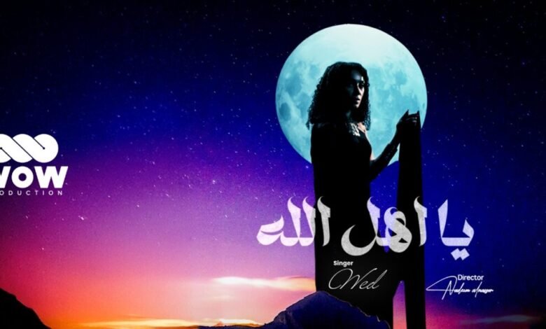 شراكة فنية مميزة: “ود” و”WOW Production” يقدمان عملاً فنياً متميزاً